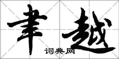 胡問遂聿越行書怎么寫