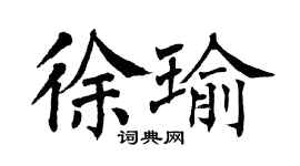 翁闓運徐瑜楷書個性簽名怎么寫