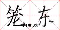 侯登峰籠東楷書怎么寫