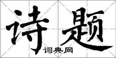 翁闓運詩題楷書怎么寫