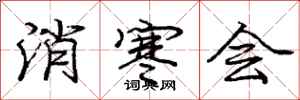 龐中華消寒會行書怎么寫