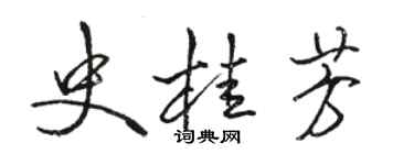 駱恆光史桂芳行書個性簽名怎么寫