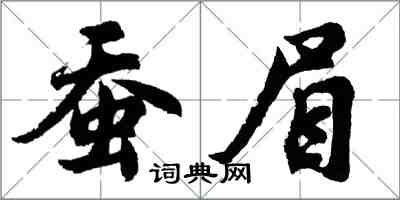 胡問遂蠶眉行書怎么寫