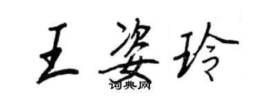 王正良王姿玲行書個性簽名怎么寫