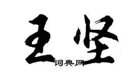 胡問遂王堅行書個性簽名怎么寫