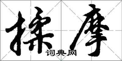 胡問遂揉摩行書怎么寫