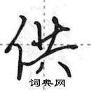 田英章寫的硬筆行書供