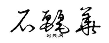 曾慶福石麗華草書個性簽名怎么寫