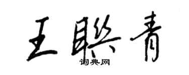 王正良王聯青行書個性簽名怎么寫