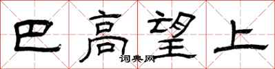 曾慶福巴高望上隸書怎么寫