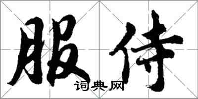 胡問遂服侍行書怎么寫