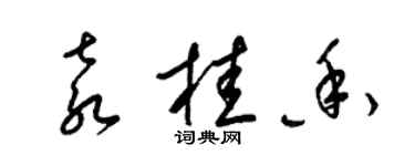 梁錦英袁桂香草書個性簽名怎么寫