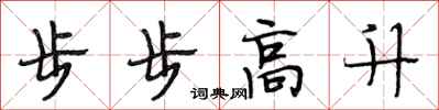 段相林步步高升行書怎么寫