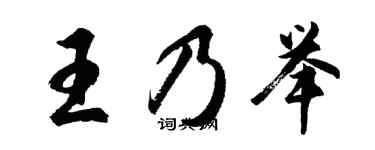胡問遂王乃舉行書個性簽名怎么寫
