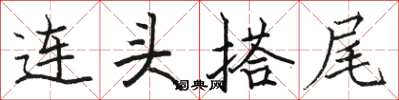 駱恆光連頭搭尾楷書怎么寫