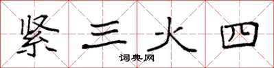 袁強緊三火四楷書怎么寫