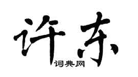 翁闓運許東楷書個性簽名怎么寫