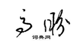 梁錦英高盼草書個性簽名怎么寫