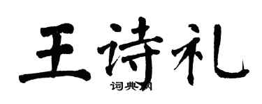 翁闓運王詩禮楷書個性簽名怎么寫