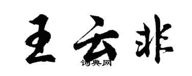 胡問遂王雲非行書個性簽名怎么寫