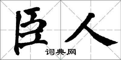 翁闓運臣人楷書怎么寫