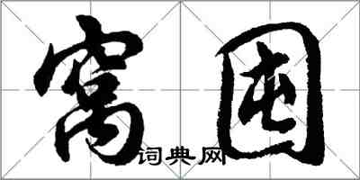 胡問遂窩囤行書怎么寫