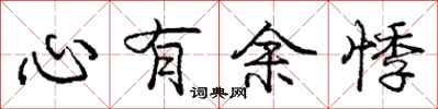 龐中華心有餘悸行書怎么寫