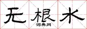 曾慶福無根水隸書怎么寫
