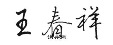 駱恆光王春祥行書個性簽名怎么寫