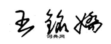 朱錫榮王銘嬌草書個性簽名怎么寫