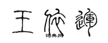 陳聲遠王依運篆書個性簽名怎么寫