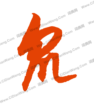 康里子山寫的衆