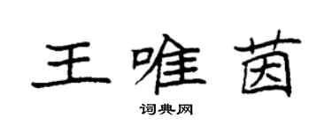 袁強王唯茵楷書個性簽名怎么寫