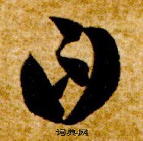 智永在真草千字文中寫的曰