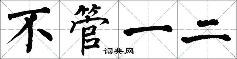 翁闓運不管一二楷書怎么寫