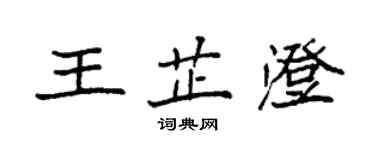 袁強王芷澄楷書個性簽名怎么寫