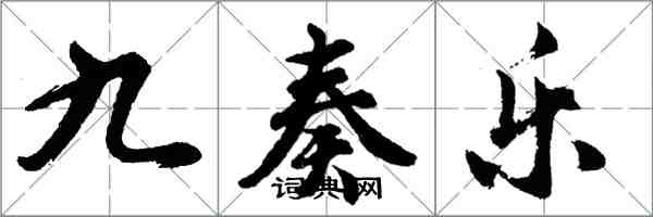 胡問遂九奏樂行書怎么寫