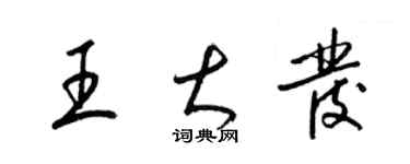 梁錦英王大發草書個性簽名怎么寫