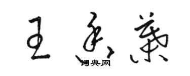 駱恆光王香葉草書個性簽名怎么寫