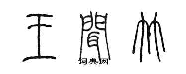 陳墨王聞竹篆書個性簽名怎么寫