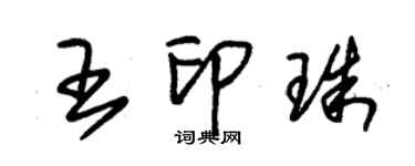 朱錫榮王印珠草書個性簽名怎么寫