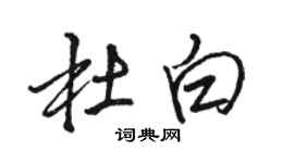 駱恆光杜白行書個性簽名怎么寫