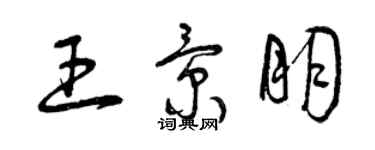 曾慶福王景朋草書個性簽名怎么寫