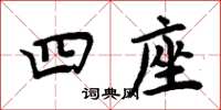 周炳元四座楷書怎么寫