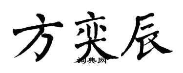 翁闓運方奕辰楷書個性簽名怎么寫