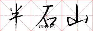 半石山怎么寫好看