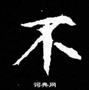 寫的司馬昞妻墓志銘