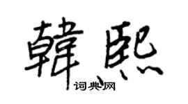 王正良韓熙行書個性簽名怎么寫