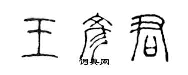 陳聲遠王彥君篆書個性簽名怎么寫