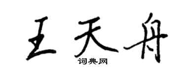 王正良王天舟行書個性簽名怎么寫